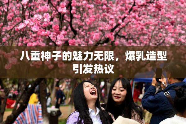 八重神子的魅力无限，爆乳造型引发热议