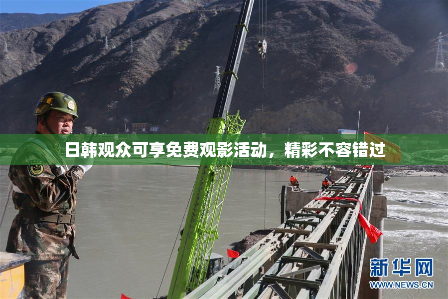 日韩观众可享免费观影活动，精彩不容错过