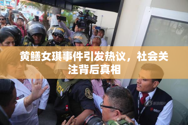 黄鳝女琪事件引发热议，社会关注背后真相