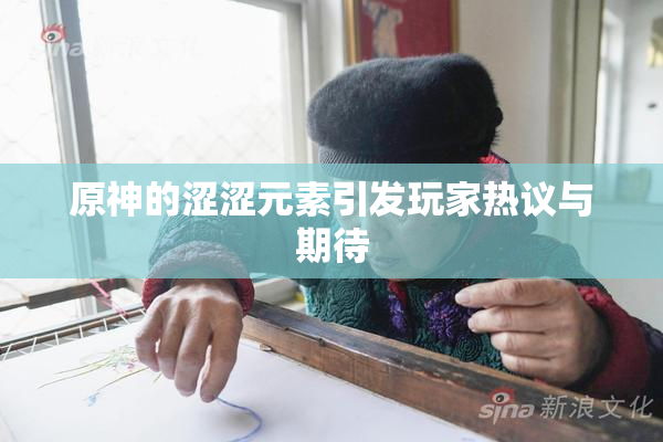 原神的涩涩元素引发玩家热议与期待