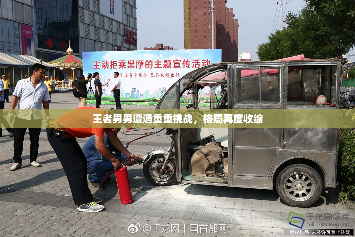 王者男男遭遇重重挑战，格局再度收缩