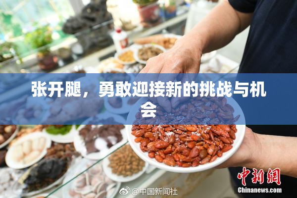张开腿，勇敢迎接新的挑战与机会