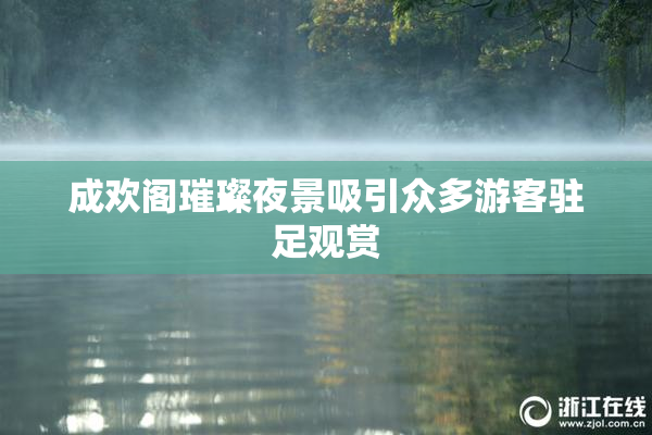 成欢阁璀璨夜景吸引众多游客驻足观赏