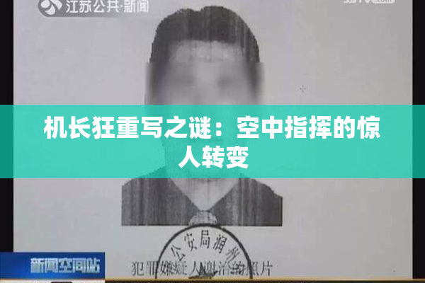 机长狂重写之谜：空中指挥的惊人转变