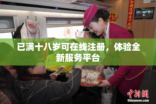 已满十八岁可在线注册，体验全新服务平台