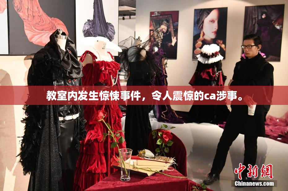 教室内发生惊悚事件，令人震惊的ca涉事。