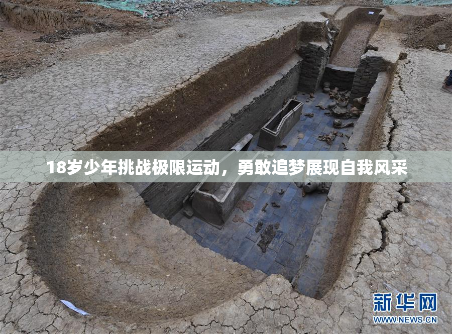 18岁少年挑战极限运动，勇敢追梦展现自我风采