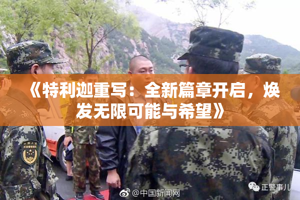 《特利迦重写：全新篇章开启，焕发无限可能与希望》
