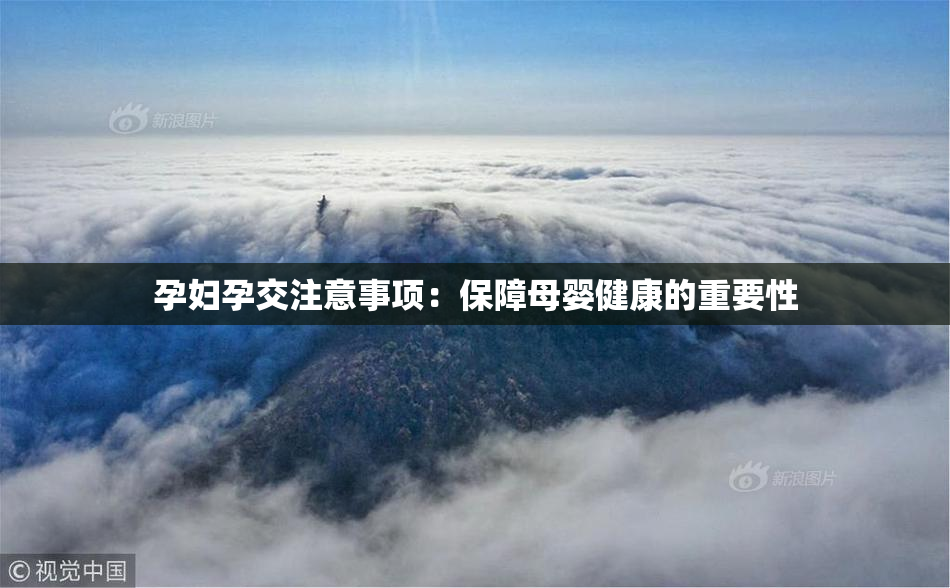 孕妇孕交注意事项：保障母婴健康的重要性