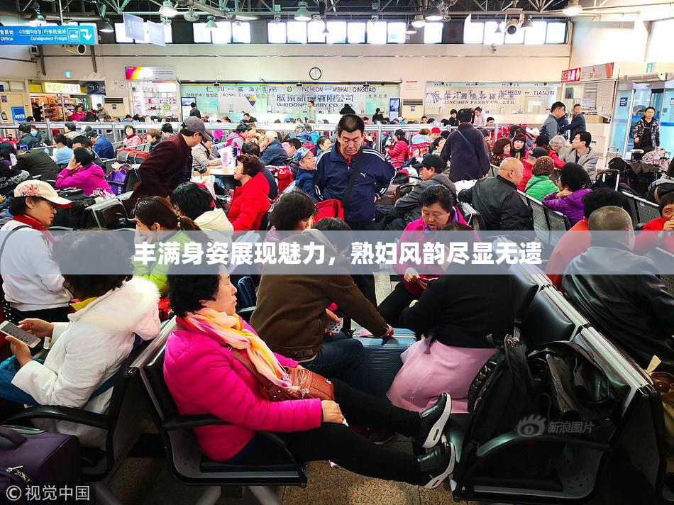 丰满身姿展现魅力，熟妇风韵尽显无遗