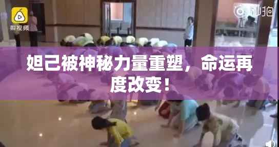 妲己被神秘力量重塑，命运再度改变！