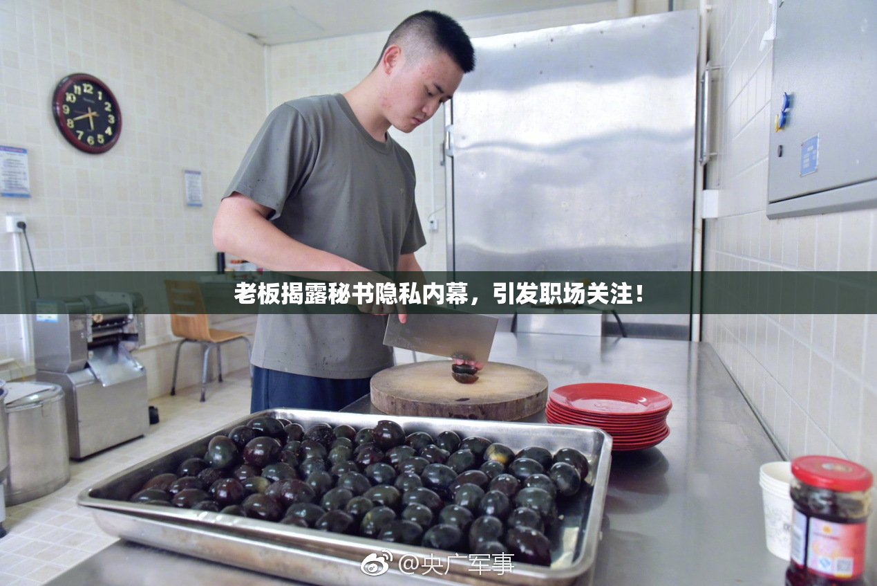 老板揭露秘书隐私内幕，引发职场关注！