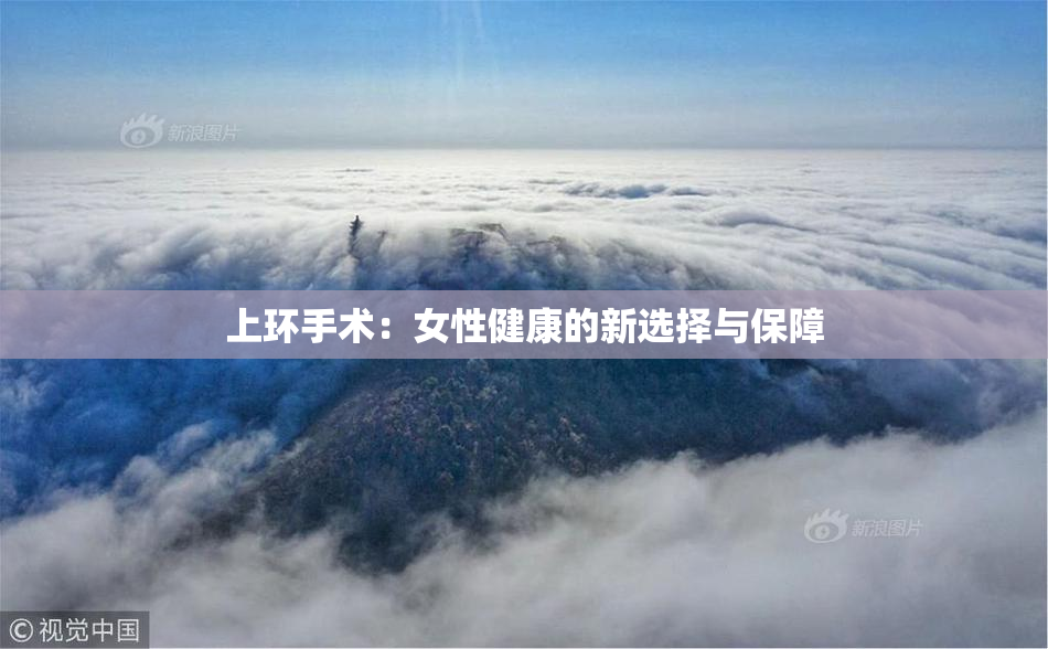 上环手术：女性健康的新选择与保障