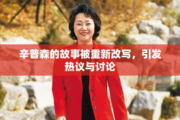 辛普森的故事被重新改写，引发热议与讨论