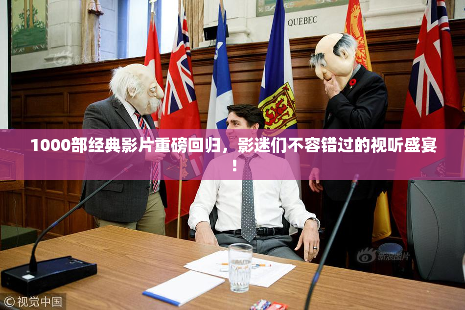 1000部经典影片重磅回归，影迷们不容错过的视听盛宴！