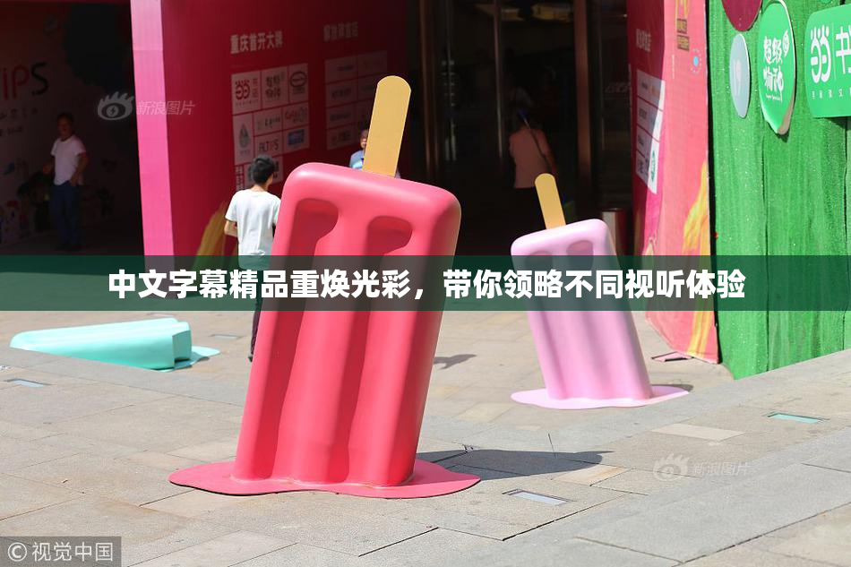 中文字幕精品重焕光彩，带你领略不同视听体验