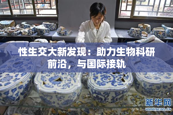 性生交大新发现：助力生物科研前沿，与国际接轨