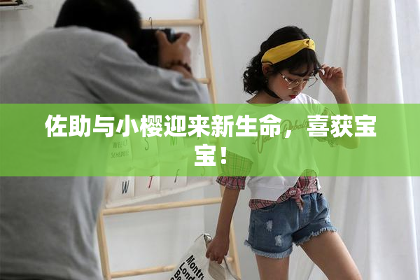 佐助与小樱迎来新生命，喜获宝宝！