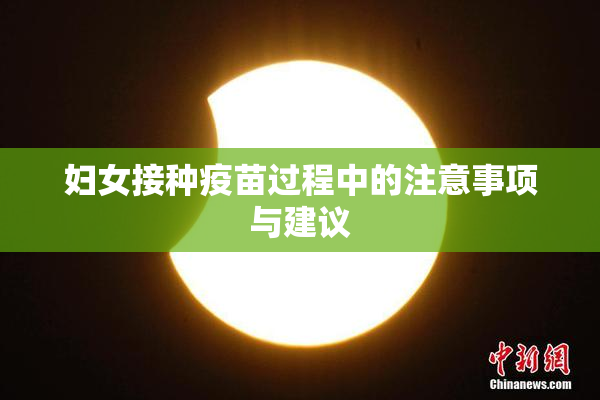 妇女接种疫苗过程中的注意事项与建议