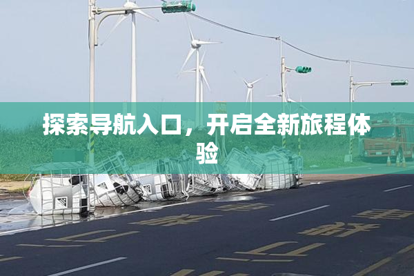 探索导航入口，开启全新旅程体验