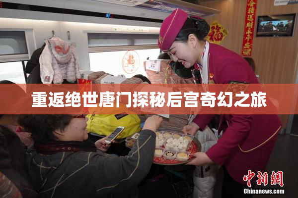 重返绝世唐门探秘后宫奇幻之旅