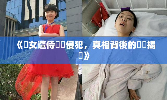 《聖女遭侍衛倫侵犯，真相背後的陰謀揭曉》