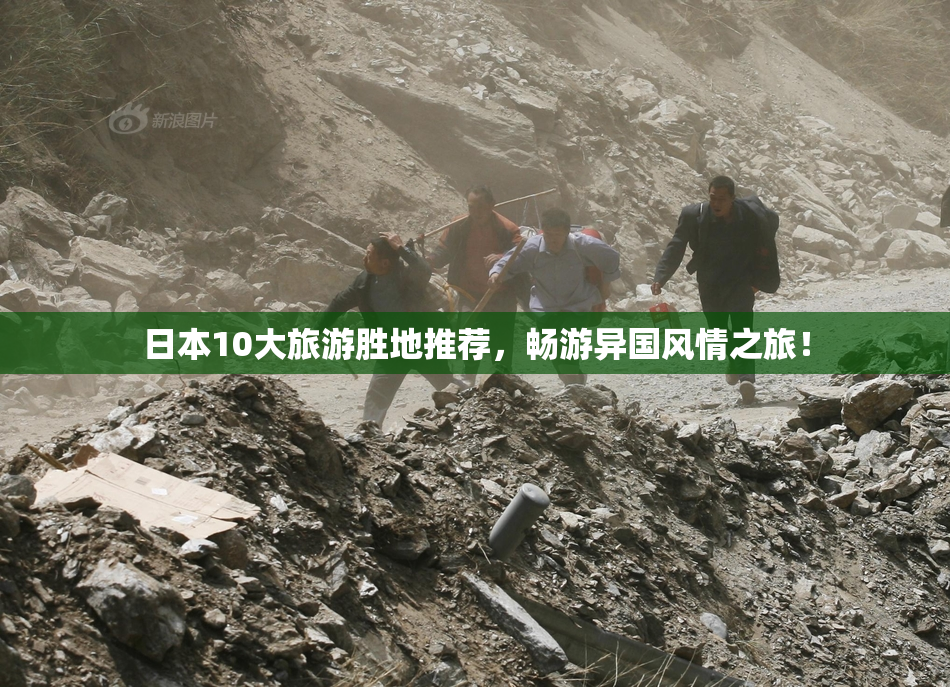 日本10大旅游胜地推荐，畅游异国风情之旅！