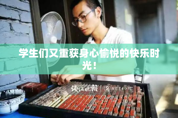 学生们又重获身心愉悦的快乐时光！