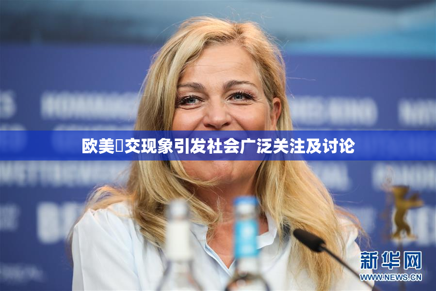 欧美嘼交现象引发社会广泛关注及讨论