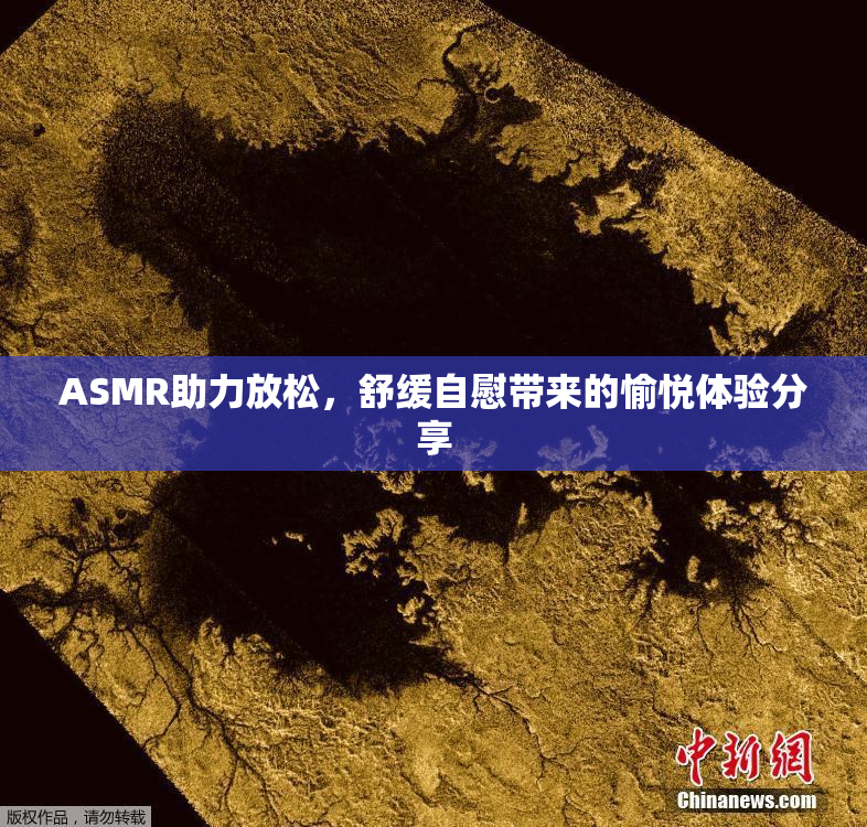 ASMR助力放松，舒缓自慰带来的愉悦体验分享