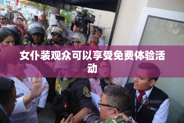 女仆装观众可以享受免费体验活动