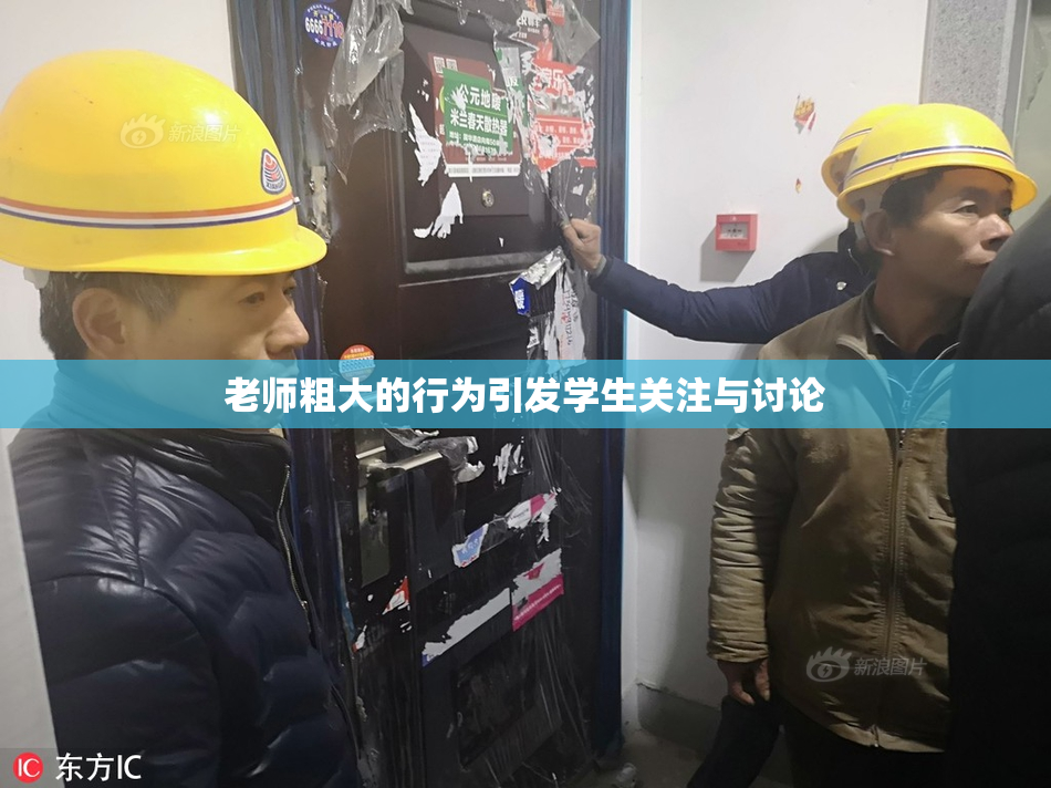 老师粗大的行为引发学生关注与讨论