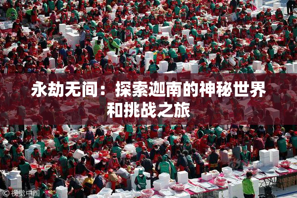 永劫无间：探索迦南的神秘世界和挑战之旅