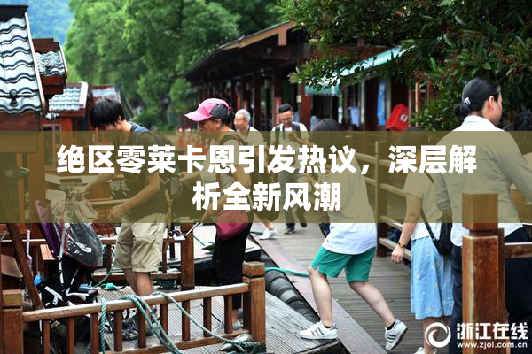 绝区零莱卡恩引发热议，深层解析全新风潮