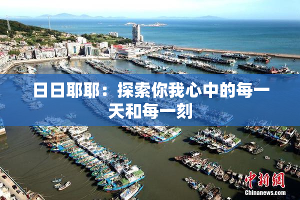 日日耶耶：探索你我心中的每一天和每一刻