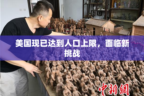 美国现已达到人口上限，面临新挑战