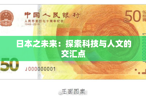 日本之未来：探索科技与人文的交汇点