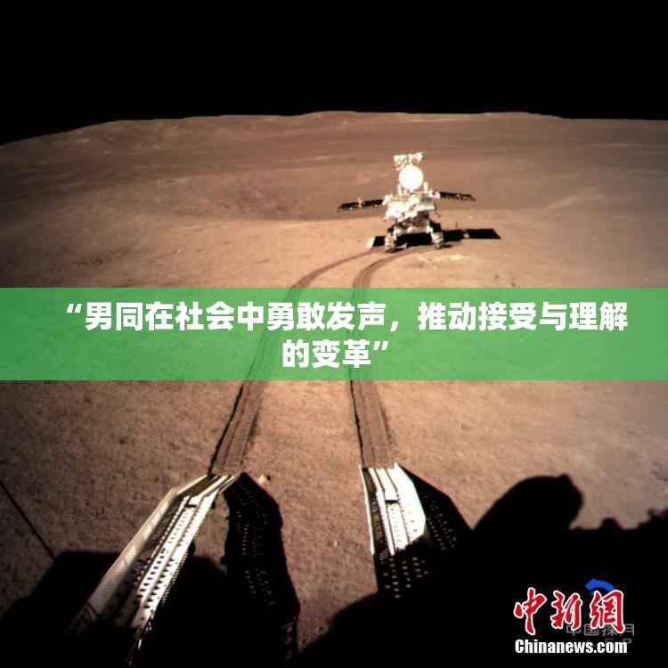 “男同在社会中勇敢发声，推动接受与理解的变革”