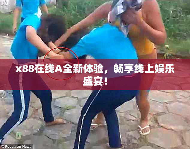 x88在线A全新体验，畅享线上娱乐盛宴！