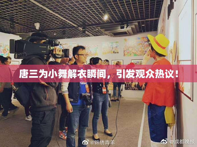 唐三为小舞解衣瞬间，引发观众热议！