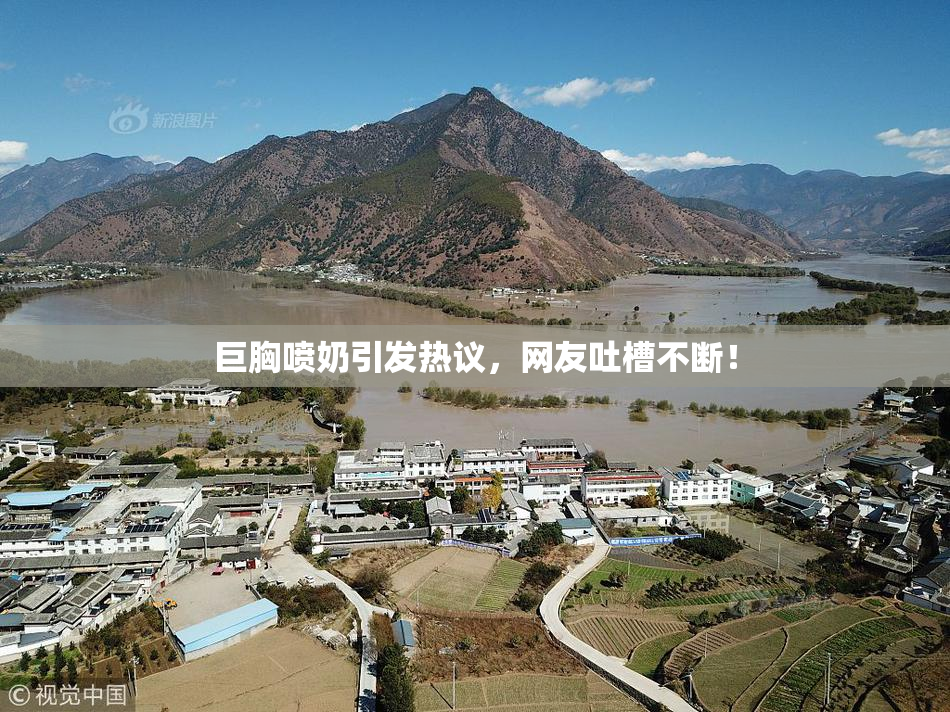巨胸喷奶引发热议，网友吐槽不断！