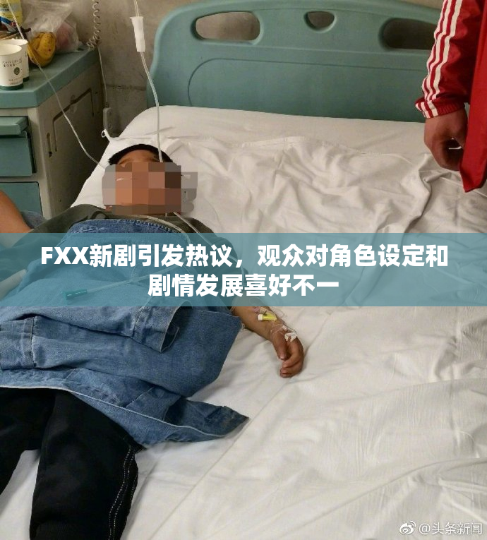 FXX新剧引发热议，观众对角色设定和剧情发展喜好不一