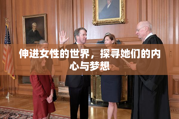 伸进女性的世界，探寻她们的内心与梦想