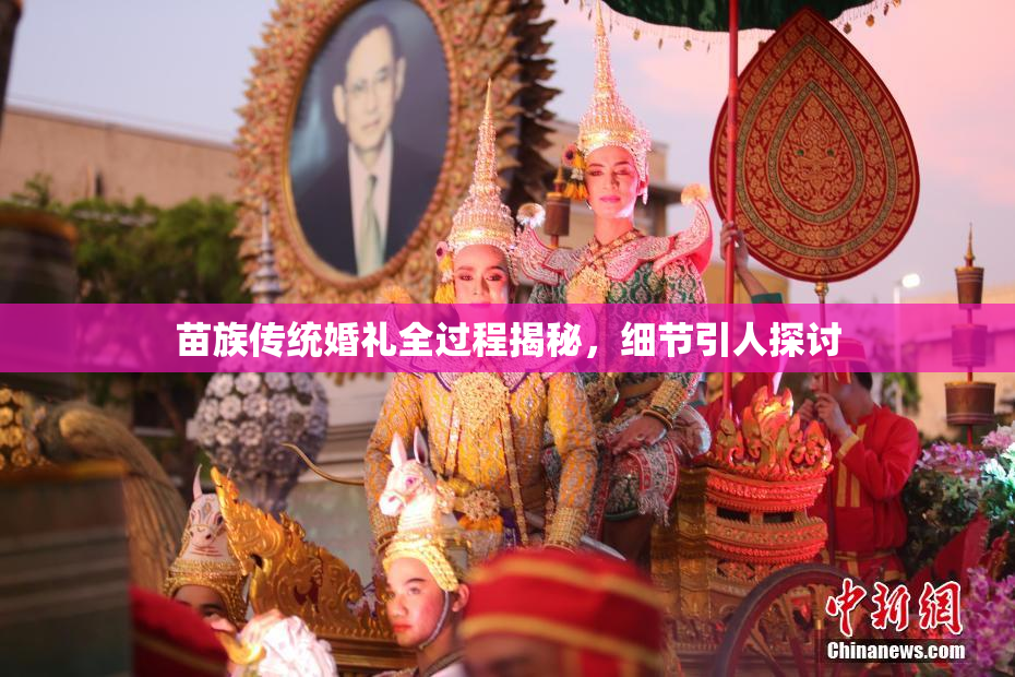 苗族传统婚礼全过程揭秘，细节引人探讨
