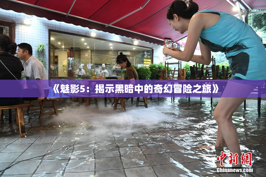 《魅影5：揭示黑暗中的奇幻冒险之旅》
