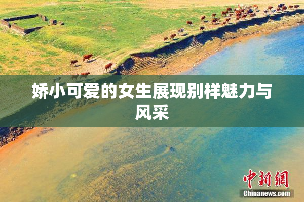 娇小可爱的女生展现别样魅力与风采