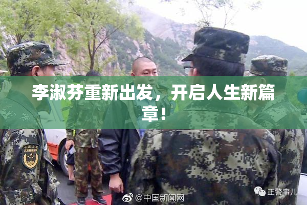 李淑芬重新出发，开启人生新篇章！