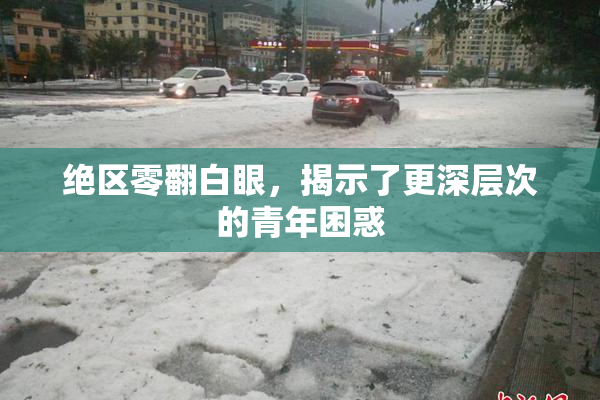 绝区零翻白眼，揭示了更深层次的青年困惑