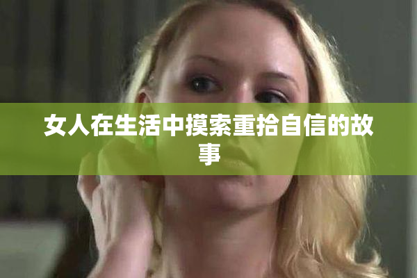女人在生活中摸索重拾自信的故事