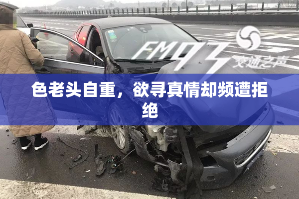 色老头自重，欲寻真情却频遭拒绝